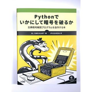 【未使用に近い】Pythonでいかにして暗号を破るか 古典暗号解読プログラムを自(コンピュータ/IT)