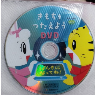 ベネッセ(Benesse)のきもちをつたえようDVD　こどもちゃれんじすてっぷ(キッズ/ファミリー)