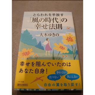 とらわれを手放す「風の時代」の幸せ法則(住まい/暮らし/子育て)