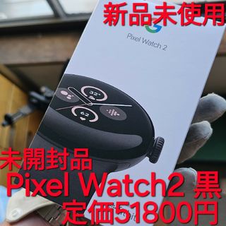 新品 未開封 Google Pixel Watch 2 グーグルピクセルウォッチ