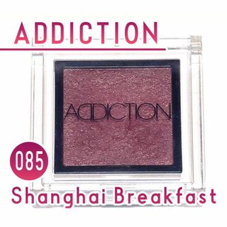 アディクション(ADDICTION)のADDICTION  ザ アイシャドウ 085 シャンハイブレックファースト(アイシャドウ)