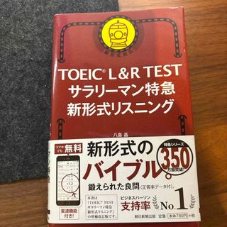 ＴＯＥＩＣ　Ｌ＆Ｒ　ＴＥＳＴサラリーマン特急新形式リスニング(資格/検定)