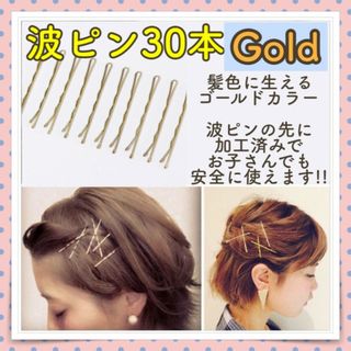 波ピン ゴールド 30本入り 先端加工済み 金色 子供から大人まで使用可能(ヘアピン)