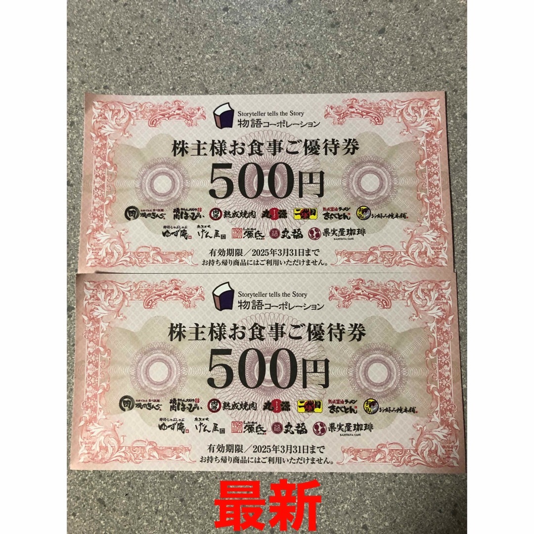 物語コーポレーション　株主優待券1000円 エンタメ/ホビーのエンタメ その他(その他)の商品写真