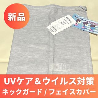 【新品】UVケア UVフェイスガード 杢グレー(ウォーキング)