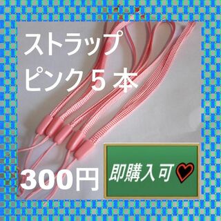 即購入可　ピンクのストラップ5本　300円(ストラップ/イヤホンジャック)