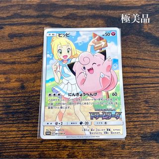 ピッピ　chr リーリエ　激レア　極美品　トレカ　ポケカ　ポケモン　(その他)