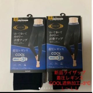 新品ライザップ着圧レギンスCOOL遮熱加工-3℃ Ｌ-ＬＬ ２枚