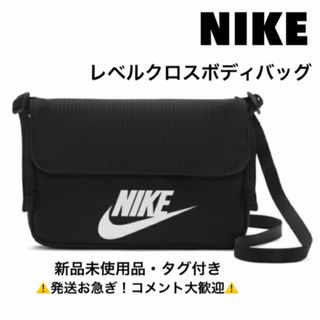 ナイキ(NIKE)のナイキ/NIKE/レベルクロスボディバッグ ブラック(メッセンジャーバッグ)