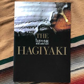 THE HAGIYAKI はぎやき展 破格と前衛の造形 図録 山口県立美術館(アート/エンタメ)