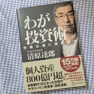 講談社 - 新品　わが投資術　市場は誰に微笑むか