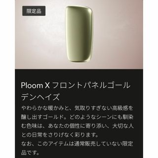 非売品 PloomX プルームエックス フロントパネル ゴールデンヘイズ c(タバコグッズ)