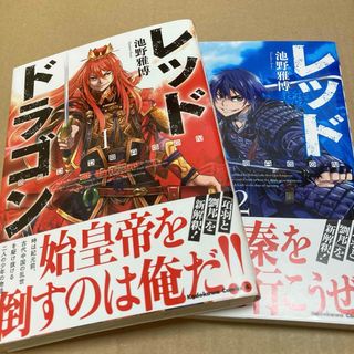 レッドドラゴン 1巻　2巻(青年漫画)