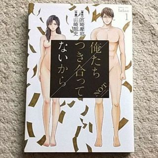 漫画『俺たちつき合ってないから』1巻（宮崎摩耶 / 山崎智史）(青年漫画)