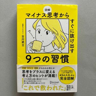 図解 マイナス思考からすぐに抜け出す9つの習慣