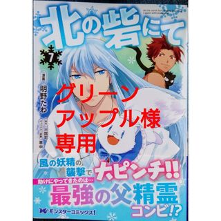 フタバシャ(双葉社)の北の砦にて７(その他)