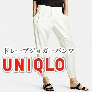 ユニクロ(UNIQLO)のUNIQLO ドレープジョガーパンツ ストライプ Sサイズ オフホワイト(カジュアルパンツ)