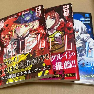 煉獄デッドロール 1巻　2巻　3巻(青年漫画)