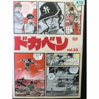 アニメ『ドカベン vol.33』DVD 単品　33巻(アニメ)