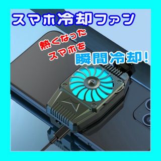 スマホ 冷却ファン クーラー 冷却 配信 ゲーム USB給電式 274(その他)