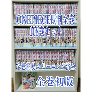 ONEPIECE既刊全巻108巻セット/超希少全巻初版/W04(全巻セット)