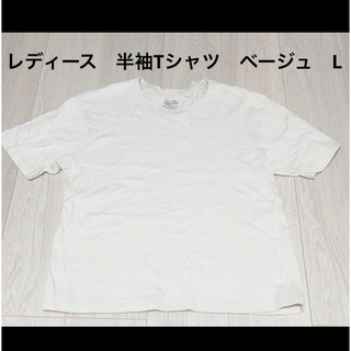 フルーツオブザルーム(FRUIT OF THE LOOM)のレディース　半袖Tシャツ　ベージュ　L(Tシャツ(半袖/袖なし))