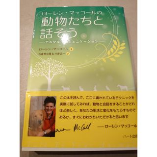 ロ－レン・マッコ－ルの動物たちと話そう(住まい/暮らし/子育て)
