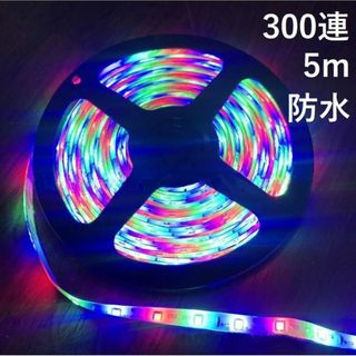 ★送料無料★ 5m LED テープライト 300連 12V 防水 カラフル