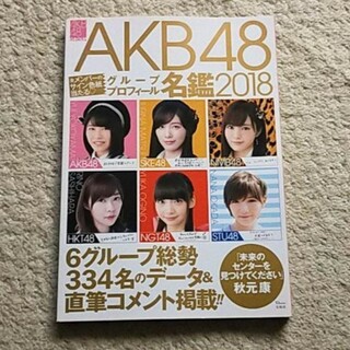 AKB48 - 書籍『AKB48グループ プロフィール名鑑 2018』