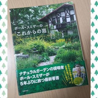 シュフノトモシャ(主婦の友社)の§ ポール・スミザーのこれからの庭 ナチュラルガーデン 庭づくり(趣味/スポーツ/実用)