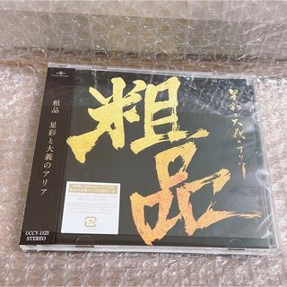 粗品 アルバム 星彩と大義のアリア 通常盤