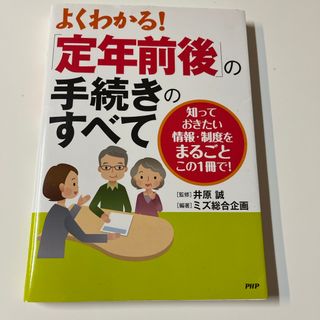 よくわかる！「定年前後」の手続きのすべて(ビジネス/経済)