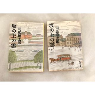 坂の上の雲 1    坂の上の雲 2  司馬 遼太郎(文学/小説)