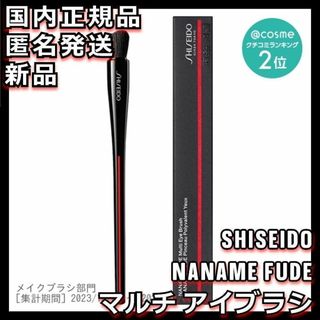 シセイドウ(SHISEIDO (資生堂))のNANAME FUDE マルチ アイブラシ 資生堂 SHISEIDO シセイドウ(チーク/フェイスブラシ)