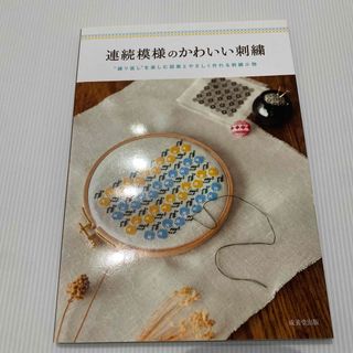 連続模様のかわいい刺繍(趣味/スポーツ/実用)