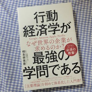 新品　行動経済学が最強の学問である(ビジネス/経済)