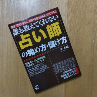 「占い師」の始め方・儲け方(人文/社会)