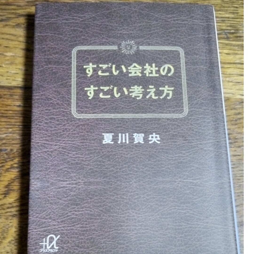 すごい会社のすごい考え方 エンタメ/ホビーの本(その他)の商品写真