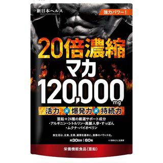 20倍濃縮マカ 120,000mg 活力×爆発力 亜鉛 シトルリン アルギニン (その他)