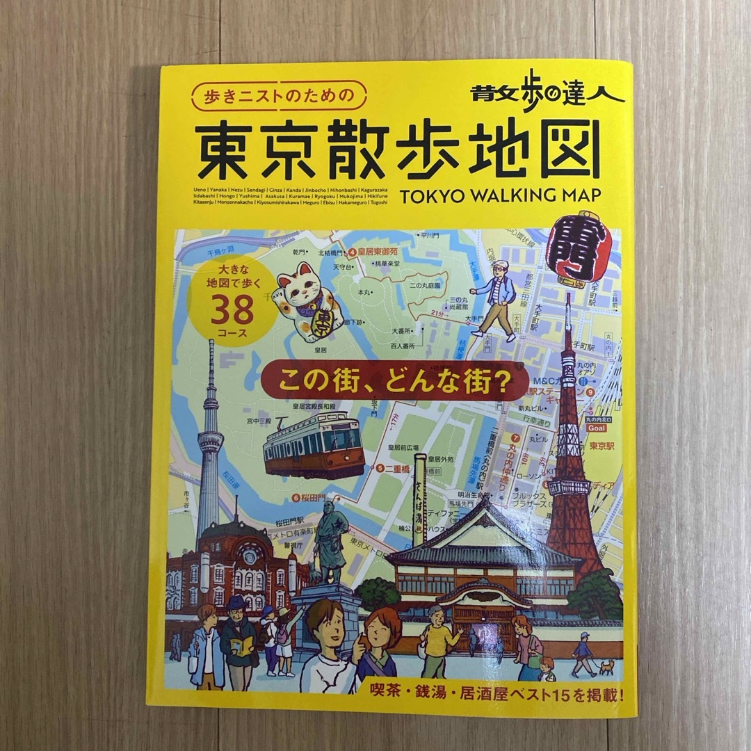 散歩の達人　歩きニストのための　東京散歩地図 エンタメ/ホビーの本(地図/旅行ガイド)の商品写真