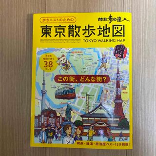 散歩の達人　歩きニストのための　東京散歩地図(地図/旅行ガイド)