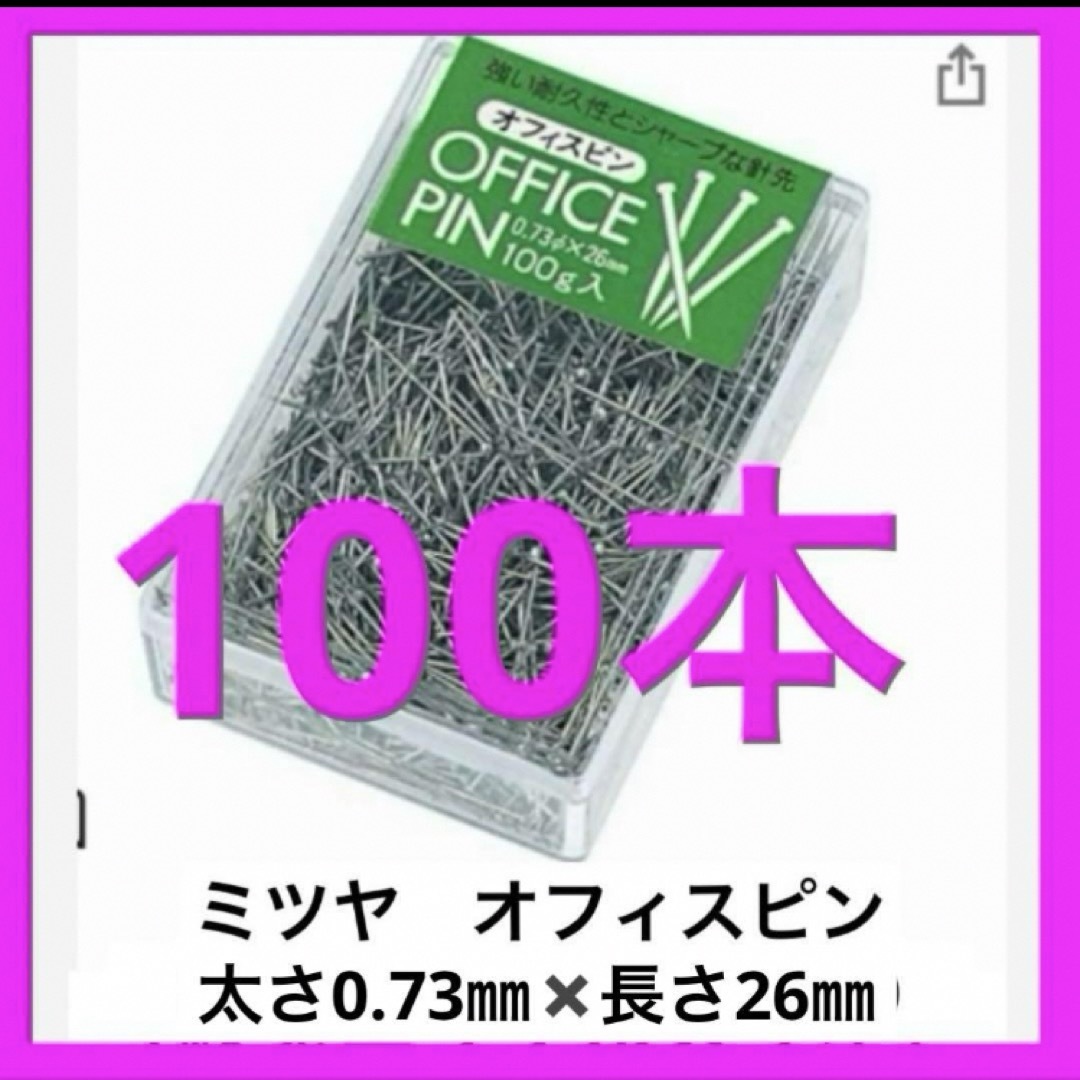 #351 ミツヤ　オフィスピン　◎100本 ハンドメイドの素材/材料(各種パーツ)の商品写真