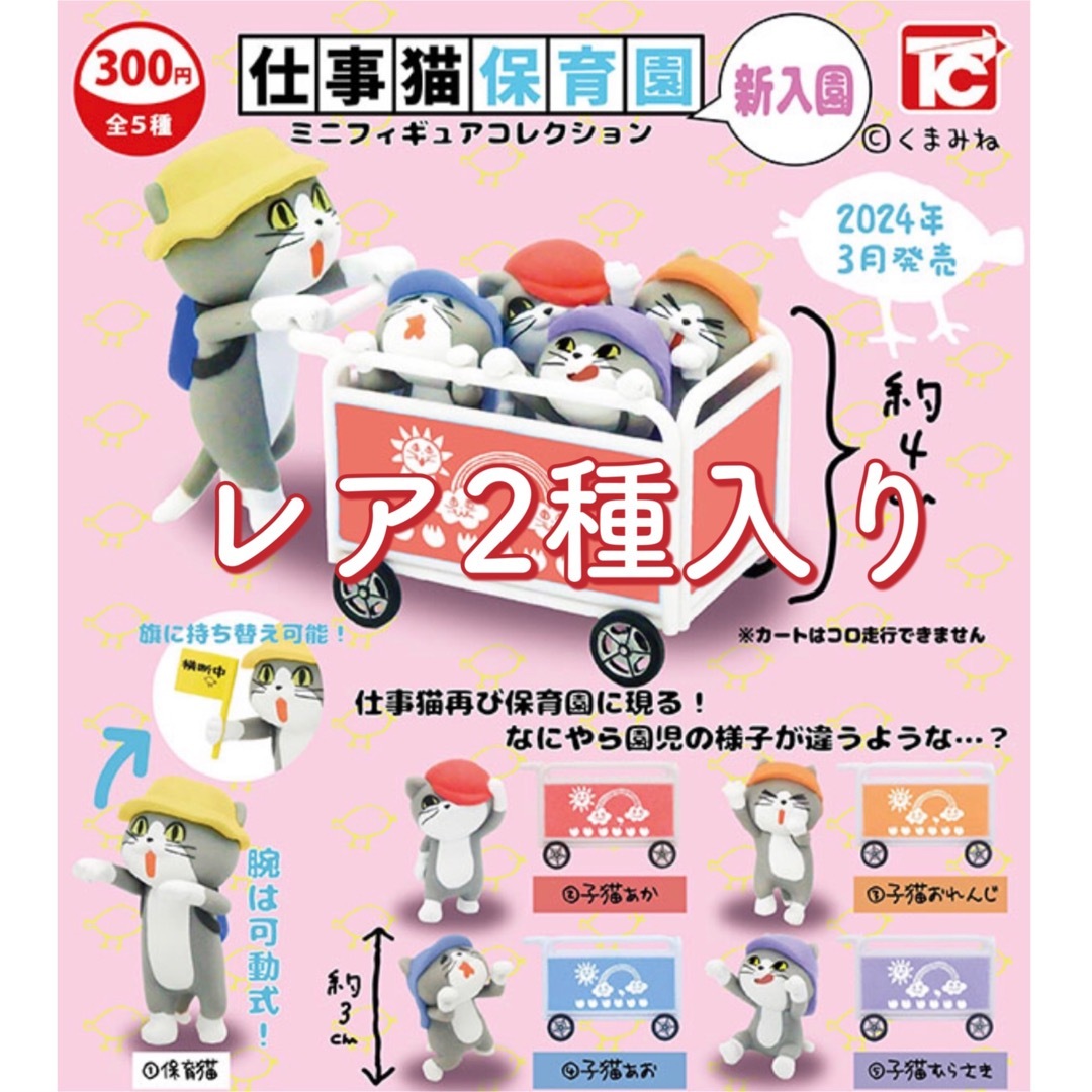 仕事猫 保育園 ミニフィギュアコレクション　ガチャ　全5種② エンタメ/ホビーのおもちゃ/ぬいぐるみ(キャラクターグッズ)の商品写真