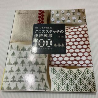 １色・２色で楽しむクロスステッチの連続模様１００(趣味/スポーツ/実用)