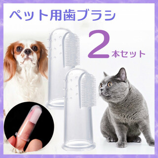 ペット 犬 猫 歯ブラシ シリコン 歯のお手入れ 簡単 お手入れ278(犬)