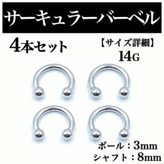 サーキュラーバーベル 14G 4本 ボディピアス ピアス ボール3mm BP71(ピアス(片耳用))