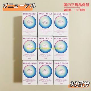 POLA - 【リニューアル】pola ブライトフォーカス 1粒 90包 箱無し