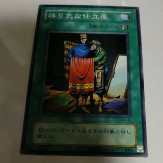 移り気な仕立屋　遊戯王(シングルカード)