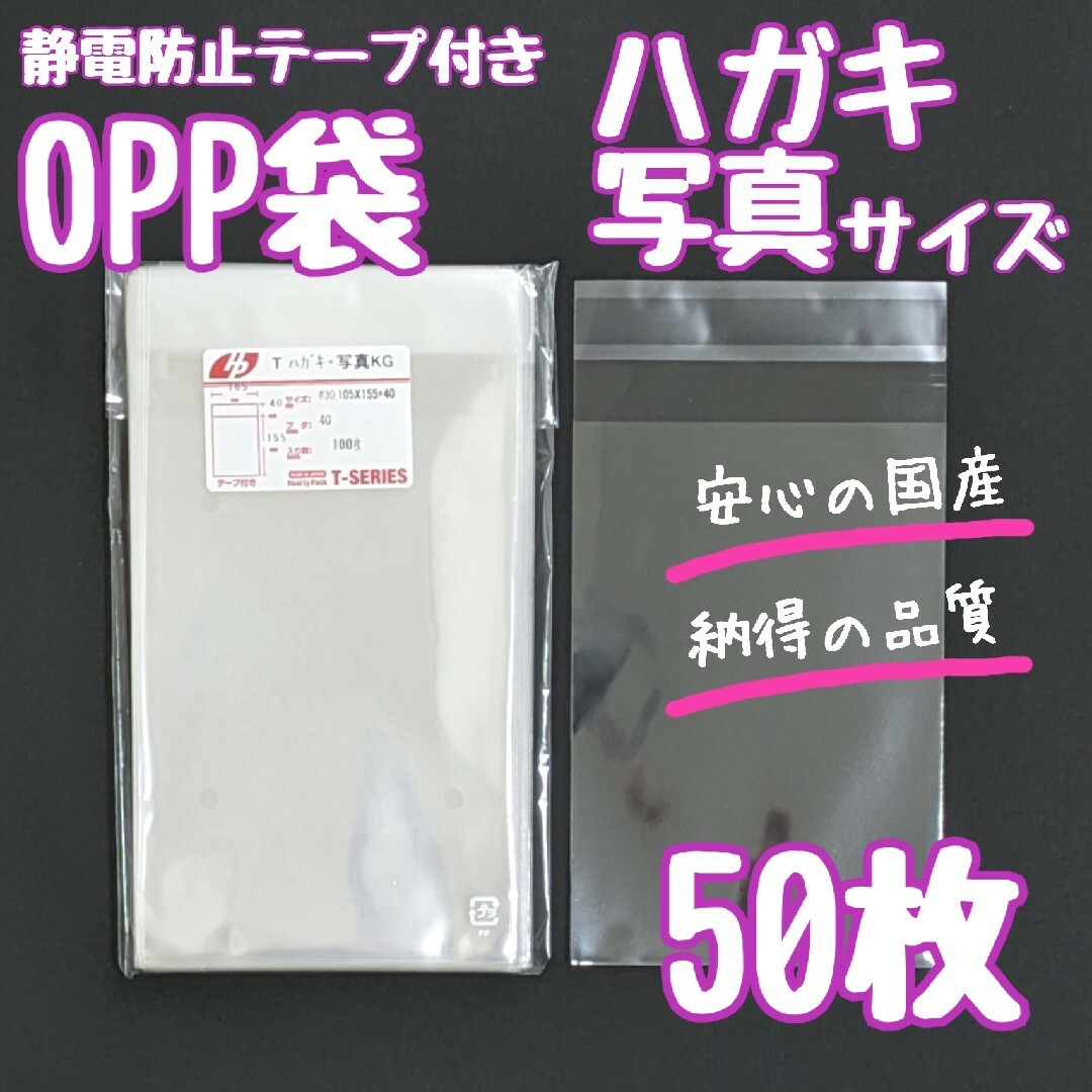 OPP袋　テープ付き　静電防止　50枚　ハガキ　写真　透明袋　ラッピング袋　梱包 インテリア/住まい/日用品のオフィス用品(ラッピング/包装)の商品写真