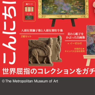 タカラトミー(Takara Tomy)の人頭有翼獅子像と人頭有翼牡牛像　メトロポリタン美術館　ガチャ(その他)